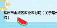 常州市金壇區農業農村局(關于常州市金壇區農業農村局介紹)