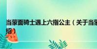 當蒙面騎士遇上六指公主(關于當蒙面騎士遇上六指公主介紹)