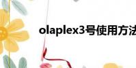 olaplex3號使用方法(olap)