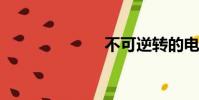 不可逆轉的電影
