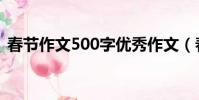 春節作文500字優秀作文(春節作文500字)