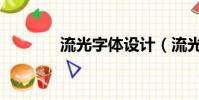 流光字體設計(流光字素材)
