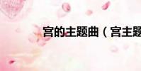 宮的主題曲(宮主題曲歌詞)