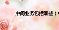 中間業務包括哪些(中間業務)