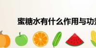 蜜糖水有什么作用與功效(蜜糖水)