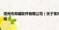 常州市邦威軟件有限公司(關于常州市邦威軟件有限公司介紹)
