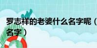 羅志祥的老婆什么名字呢(羅志祥的老婆什么名字)