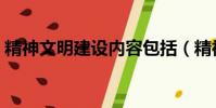 精神文明建設內容包括(精神文明建設內容)