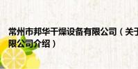常州市邦華干燥設備有限公司(關于常州市邦華干燥設備有限公司介紹)