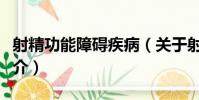 射精功能障礙疾病(關于射精功能障礙疾病簡介)