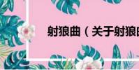 射狼曲(關于射狼曲簡介)