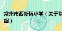常州市西新橋小學(關于常州市西新橋小學介紹)