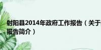 射陽縣2014年政府工作報告(關于射陽縣2014年政府工作報告簡介)