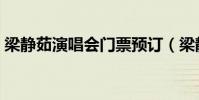 梁靜茹演唱會門票預訂(梁靜茹演唱會門票)