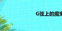 G弦上的魔鬼