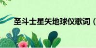圣斗士星矢地球儀歌詞(地球儀歌詞)