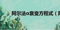 阿爾法α衰變方程式(阿爾法衰變)