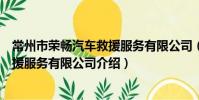 常州市榮暢汽車救援服務有限公司(關于常州市榮暢汽車救援服務有限公司介紹)