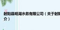 射陽縣明湖水務有限公司(關于射陽縣明湖水務有限公司簡介)