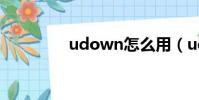 udown怎么用(udown)