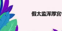 假太監渾厚宮txt