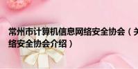 常州市計算機信息網絡安全協會(關于常州市計算機信息網絡安全協會介紹)