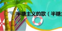 半糖主義的歌(半糖主義歌詞)