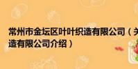 常州市金壇區葉葉織造有限公司(關于常州市金壇區葉葉織造有限公司介紹)