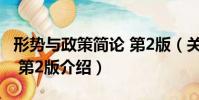 形勢與政策簡論 第2版(關于形勢與政策簡論 第2版介紹)