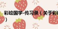 彩繪國學-傳習錄(關于彩繪國學-傳習錄介紹)