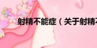 射精不能癥(關于射精不能癥簡介)