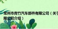 常州市青竹汽車部件有限公司(關于常州市青竹汽車部件有限公司介紹)