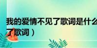 我的愛情不見了歌詞是什么歌(我的愛情不見了歌詞)