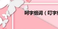 呵字組詞(叮字組詞)