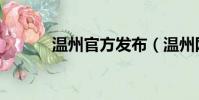 溫州官方發布(溫州網址大全)