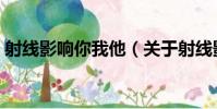 射線影響你我他(關于射線影響你我他簡介)