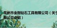 常州市金剛鉆石工具有限公司(關于常州市金剛鉆石工具有限公司介紹)