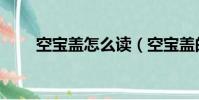 空寶蓋怎么讀(空寶蓋的字有哪些)