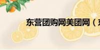 東營團購網美團網(東營團購)