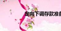 定向下調存款準備金率