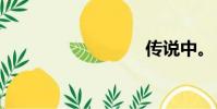 傳說中。