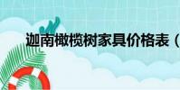 迦南橄欖樹家具價格表(迦南橄欖樹)