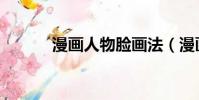 漫畫人物臉畫法(漫畫人物臉)