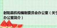 射陽縣機構編制委員會辦公室(關于射陽縣機構編制委員會辦公室簡介)
