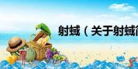 射蜮(關于射蜮簡介)