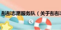 彤彤志愿服務隊(關于彤彤志愿服務隊介紹)