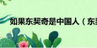 如果東契奇是中國人(東契奇是哪國人)