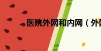 醫院外網和內網(外網和內網)