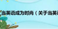 當英語成為時尚(關于當英語成為時尚介紹)