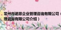 常州市諾恩企業管理咨詢有限公司(關于常州市諾恩企業管理咨詢有限公司介紹)